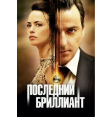 Последний бриллиант (2014)