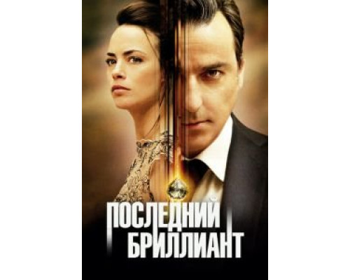 Последний бриллиант  (фильм 2014) смотреть онлайн
