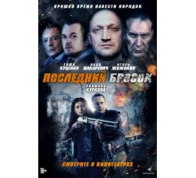 Последний бросок (2018)