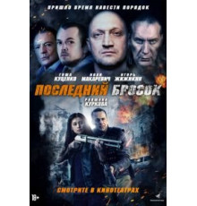 Последний бросок (2018)