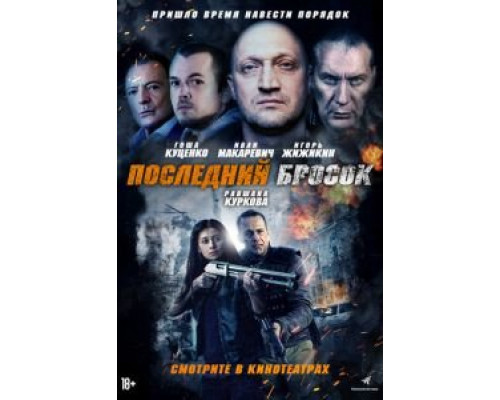 Последний бросок  (фильм 2018) смотреть онлайн