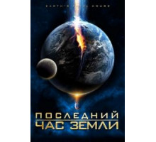 Последний час Земли (2011)