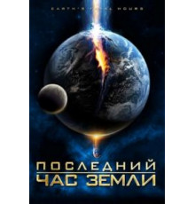 Последний час Земли (2011)
