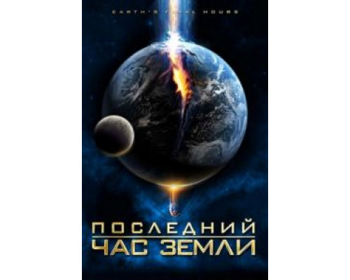 Последний час Земли  (фильм 2011) смотреть онлайн