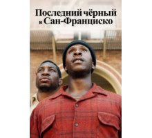 Последний черный в Сан-Франциско (2019)