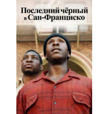 Последний черный в Сан-Франциско (2019)