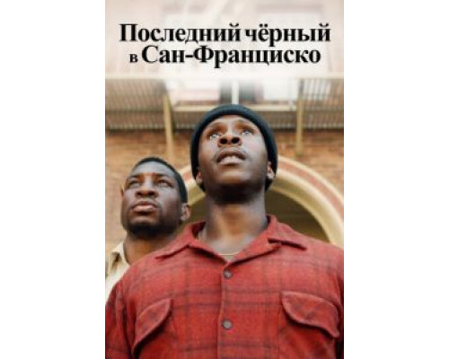 Последний черный в Сан-Франциско  (фильм 2019) смотреть онлайн