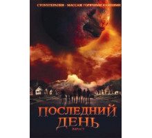 Последний день (2009)