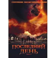 Последний день (2009)