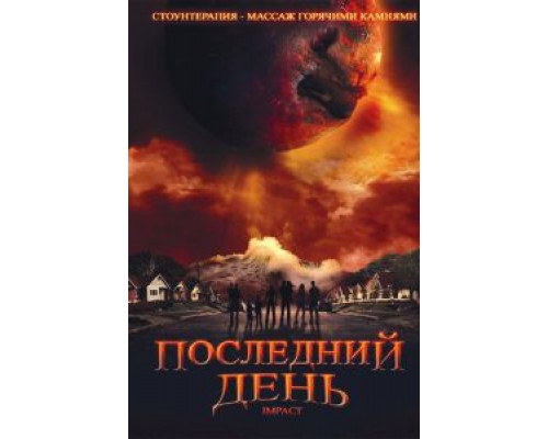 Последний день  (фильм 2009) смотреть онлайн