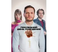 Последний день рождения (2024)