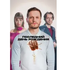 Последний день рождения (2024)