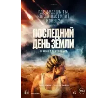 Последний день Земли (2024)