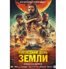 Последний день Земли (2020)