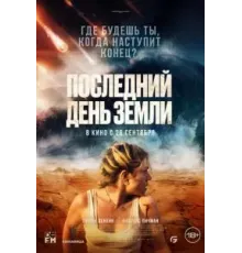 Последний день Земли (2024)