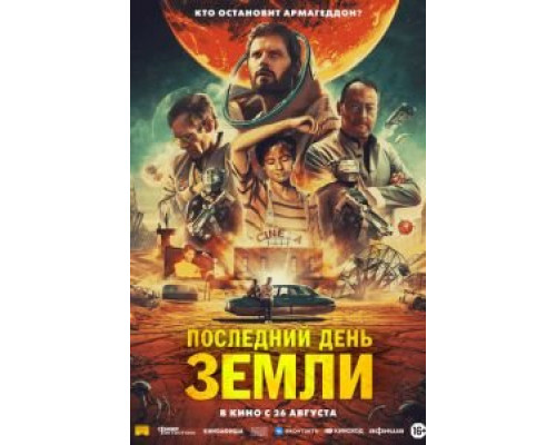 Последний день Земли  (фильм 2020) смотреть онлайн