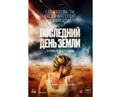 Последний день Земли  (фильм 2024) смотреть онлайн