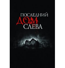 Последний дом слева (2009)