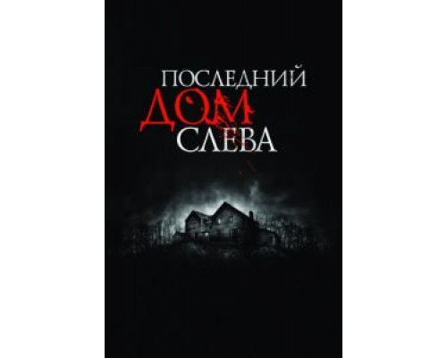 Последний дом слева  (фильм 2009) смотреть онлайн