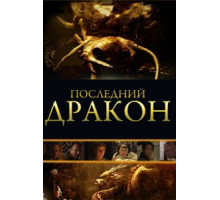 Последний дракон: В поисках магической жемчужины (2011)
