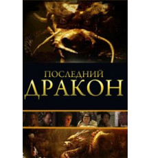 Последний дракон: В поисках магической жемчужины (2011)