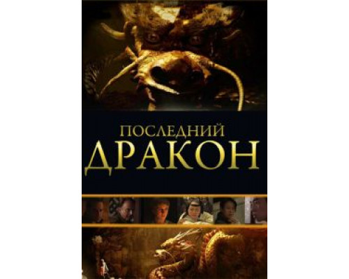 Последний дракон: В поисках магической жемчужины  (фильм 2011) смотреть онлайн