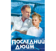Последний дюйм (1959)