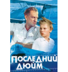 Последний дюйм (1959)