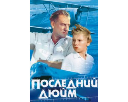Последний дюйм  (фильм 1959) смотреть онлайн