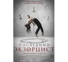 Последний экзорцист (2025)