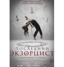 Последний экзорцист (2025)