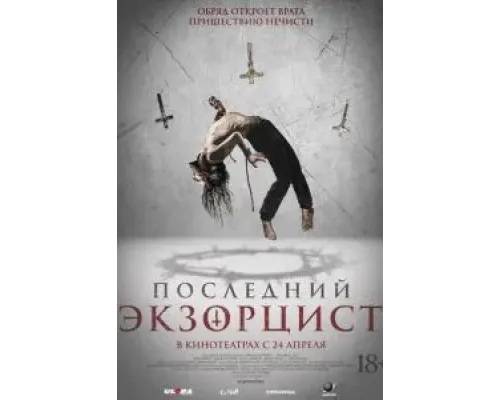 Последний экзорцист  (фильм 2025) смотреть онлайн