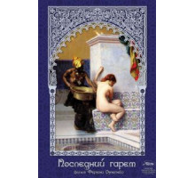 Последний гарем (1999)