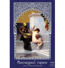 Последний гарем (1999)