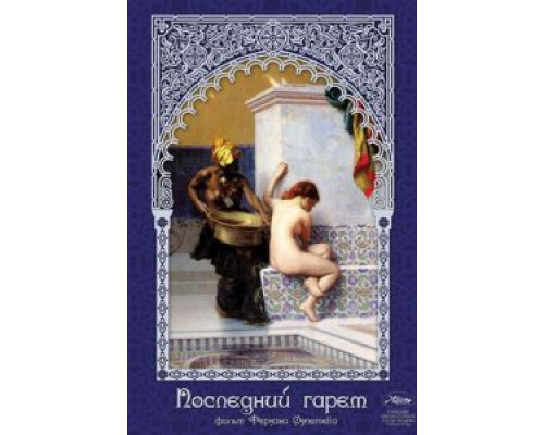 Последний гарем  (фильм 1999) смотреть онлайн