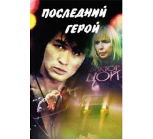 Последний герой (1992)