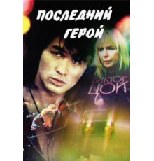 Последний герой (1992)