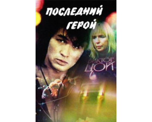 Последний герой  (фильм 1992) смотреть онлайн