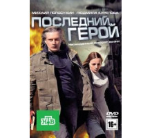 Последний герой (2012)