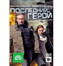 Последний герой (2012)