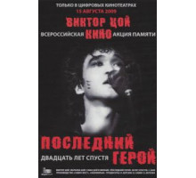 Последний герой: Двадцать лет спустя (2009)