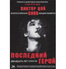Последний герой: Двадцать лет спустя (2009)