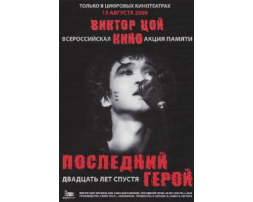 Последний герой: Двадцать лет спустя  (фильм 2009) смотреть онлайн
