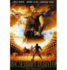 Последний гладиатор (2003)