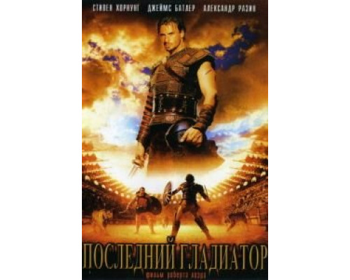 Последний гладиатор  (фильм 2003) смотреть онлайн