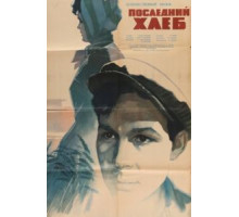 Последний хлеб (1963)