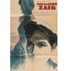 Последний хлеб (1963)