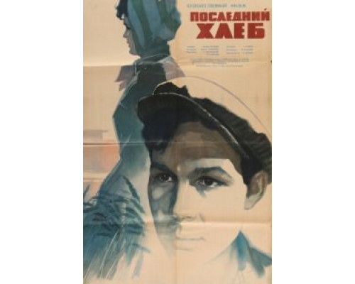 Последний хлеб  (фильм 1963) смотреть онлайн