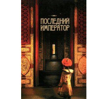 Последний император (1987)