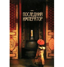Последний император (1987)